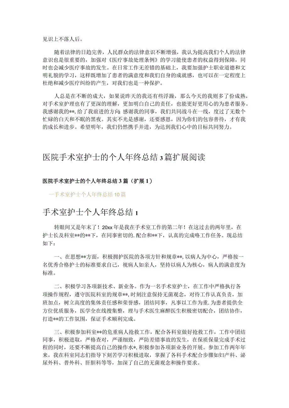 医院手术室护士的个人年终总结3篇.docx_第3页