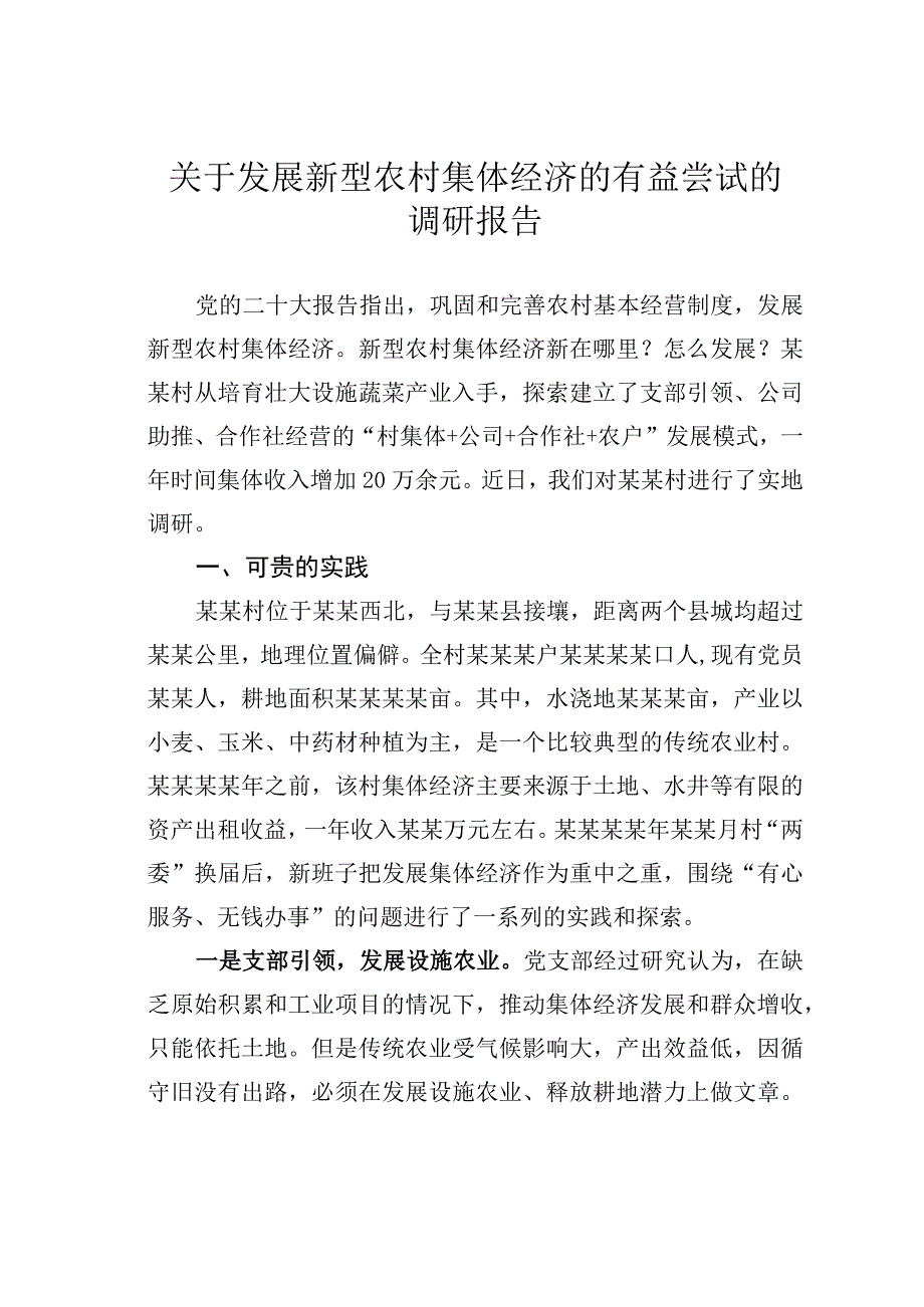 关于发展新型农村集体经济的有益尝试的调研报告.docx_第1页