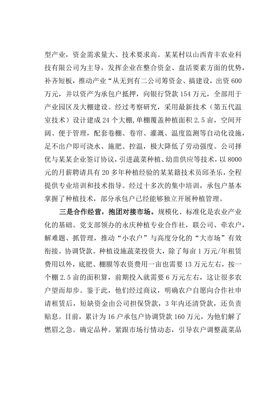 关于发展新型农村集体经济的有益尝试的调研报告.docx_第3页