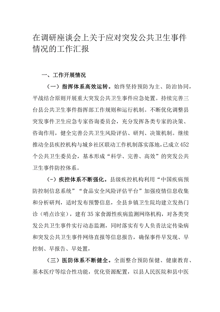 在调研座谈会上关于应对突发公共卫生事件情况的工作汇报.docx_第1页