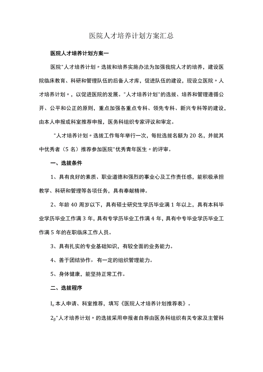 医院人才培养计划方案汇总.docx_第1页