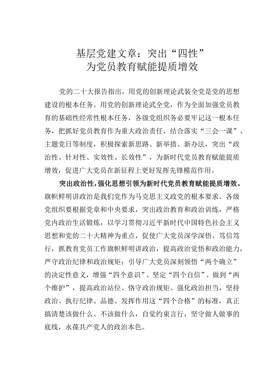 基层党建文章：突出四性为党员教育赋能提质增效.docx_第1页