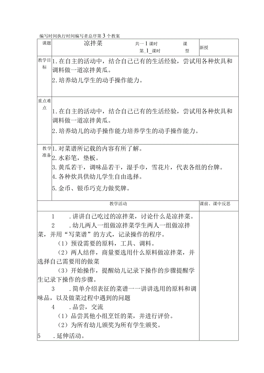 典型小学三年级下册劳动技术课《凉拌菜》教学教案设计表.docx_第1页