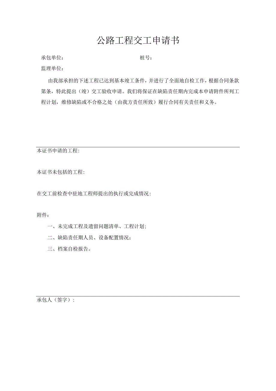 公路工程交工申请书.docx_第1页