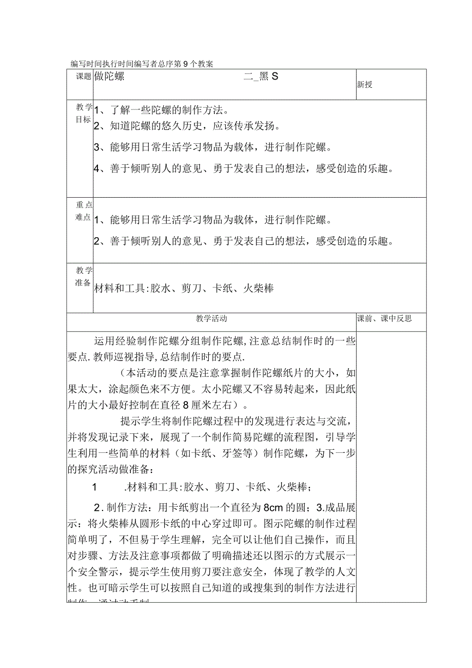 典型小学三年级下册劳动技术课《做陀螺》教学教案设计表.docx_第1页