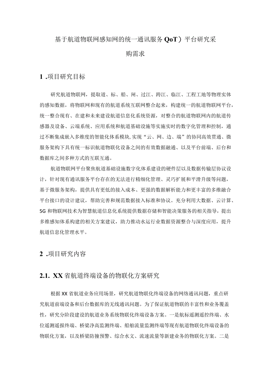 基于航道物联网感知网的统一通讯服务IOT平台研究采购需求.docx_第1页