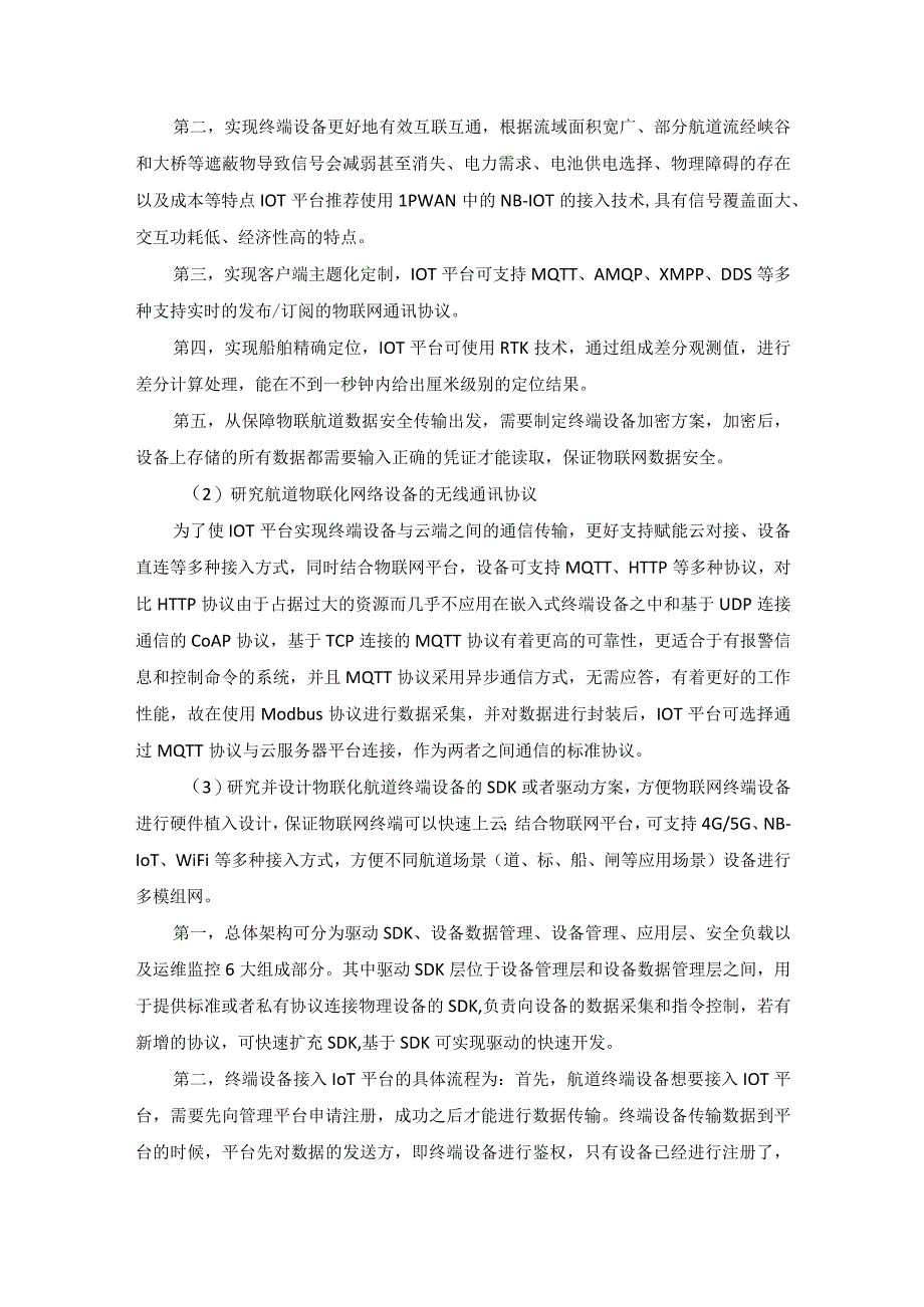 基于航道物联网感知网的统一通讯服务IOT平台研究采购需求.docx_第3页