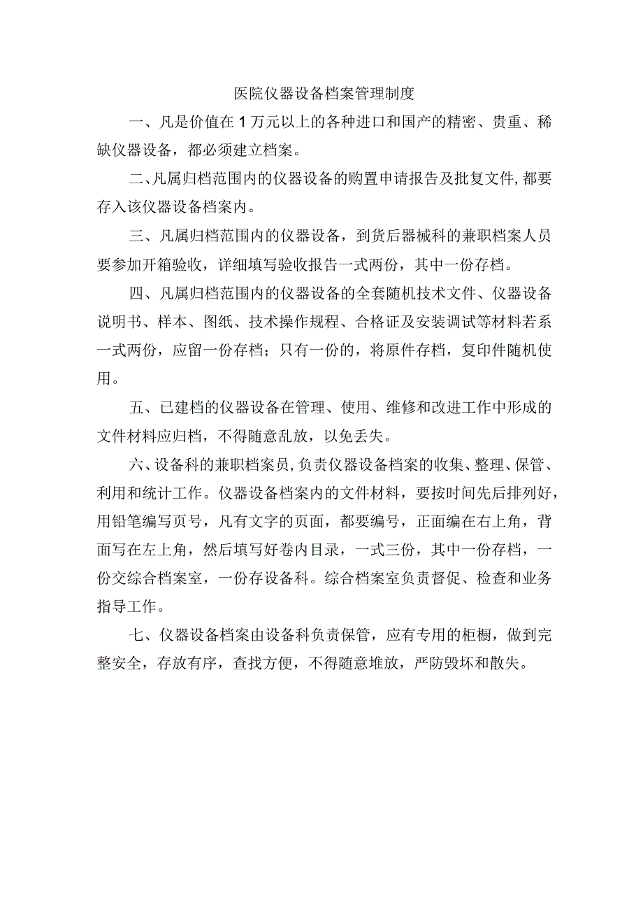 医院仪器设备档案管理制度.docx_第1页