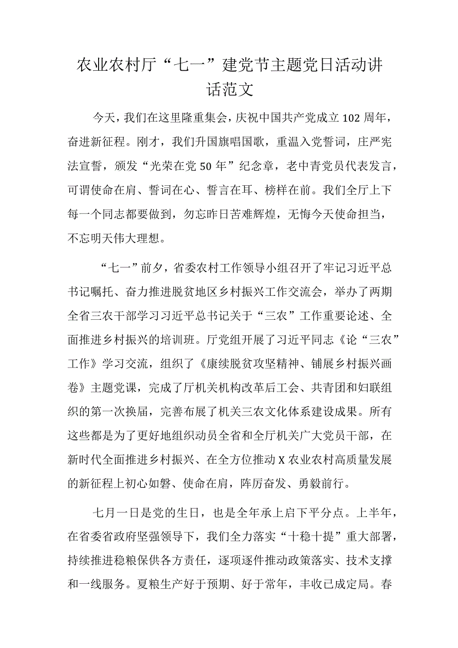 农业农村厅七一建党节主题党日活动讲话范文.docx_第1页