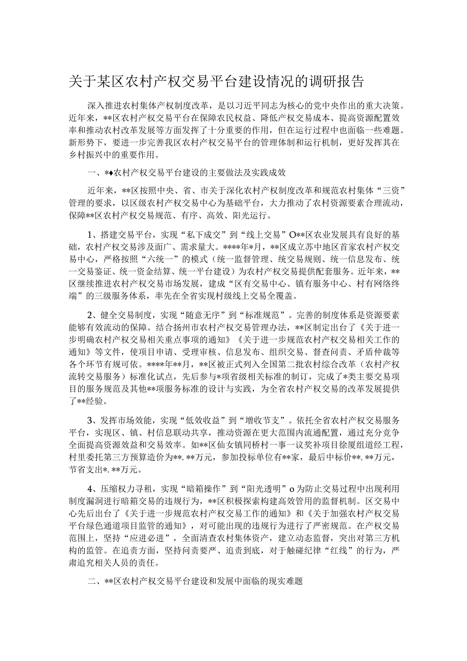 关于某区农村产权交易平台建设情况的调研报告.docx_第1页