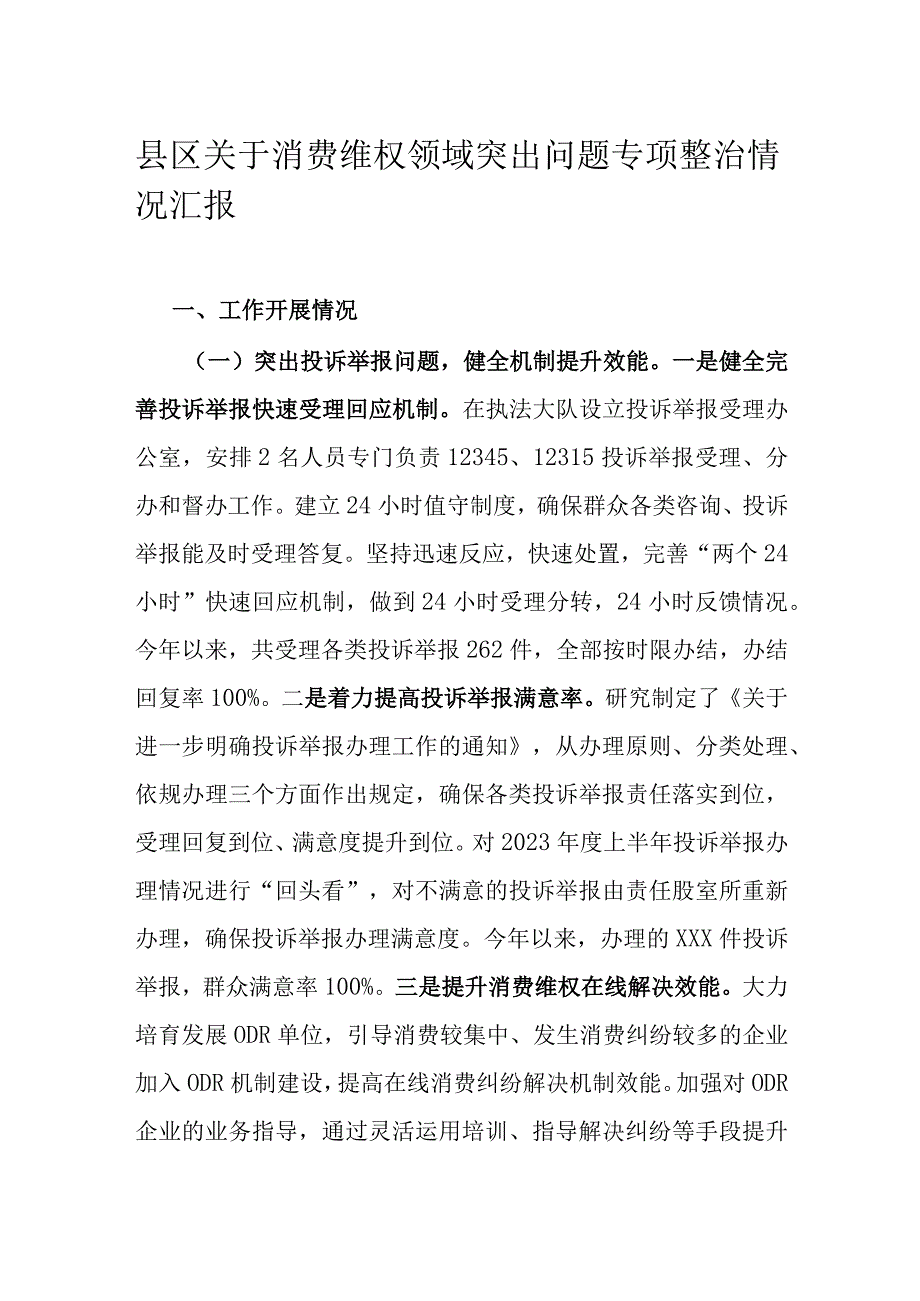 县区关于消费维权领域突出问题专项整治情况汇报.docx_第1页