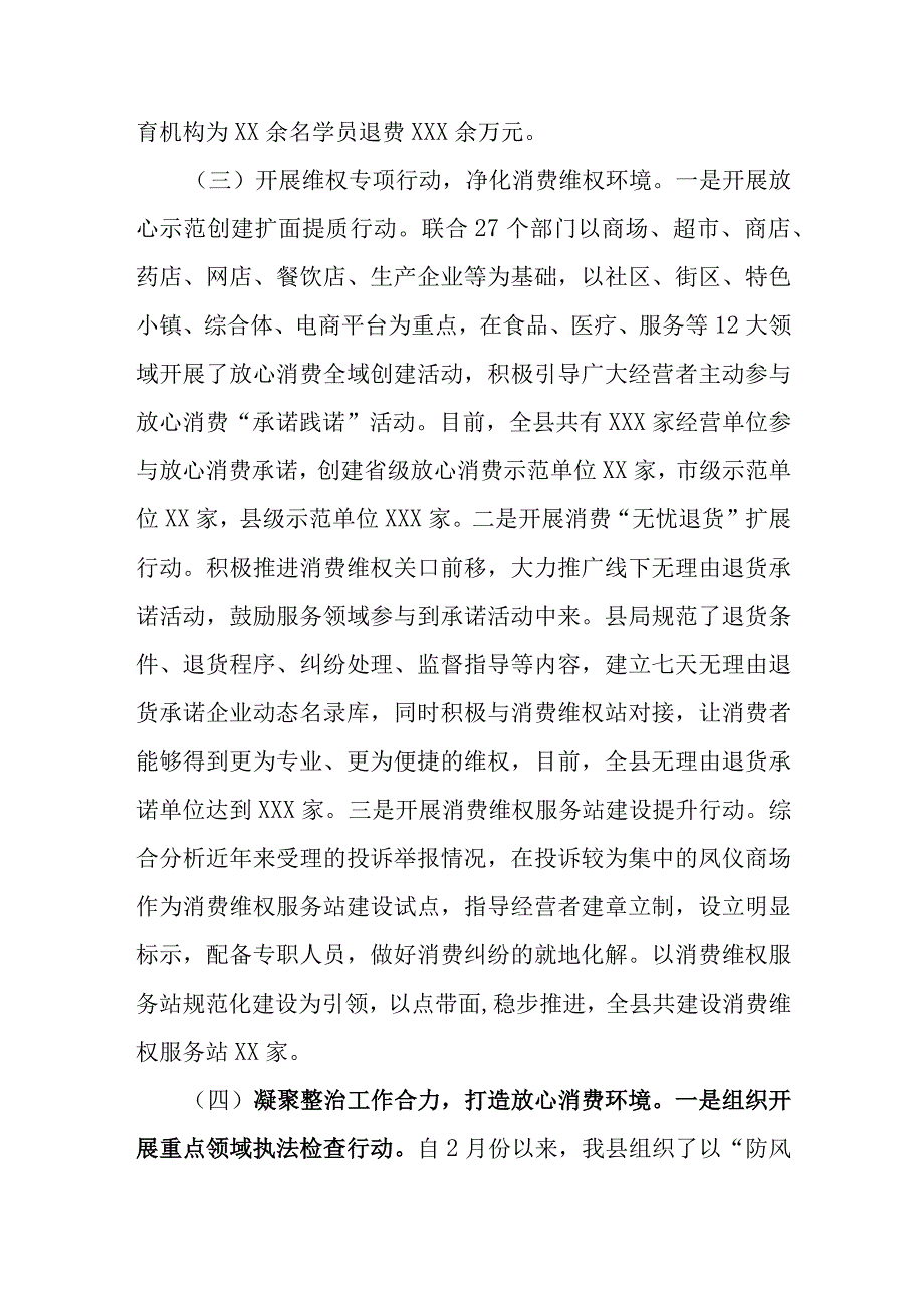 县区关于消费维权领域突出问题专项整治情况汇报.docx_第3页