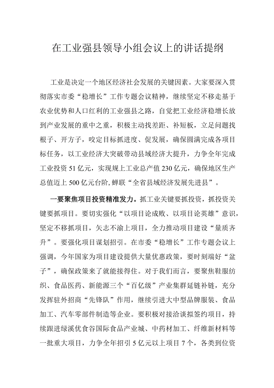 在工业强县领导小组会议上的讲话提纲.docx_第1页