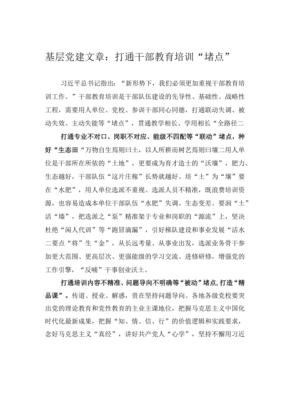 基层党建文章：打通干部教育培训堵点.docx_第1页