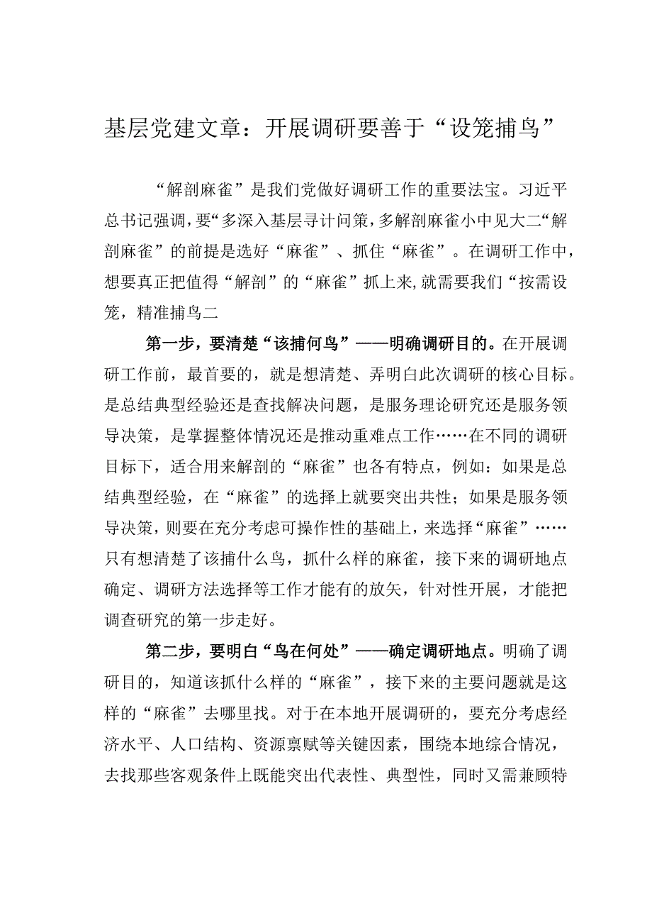 基层党建文章：开展调研要善于设笼捕鸟.docx_第1页