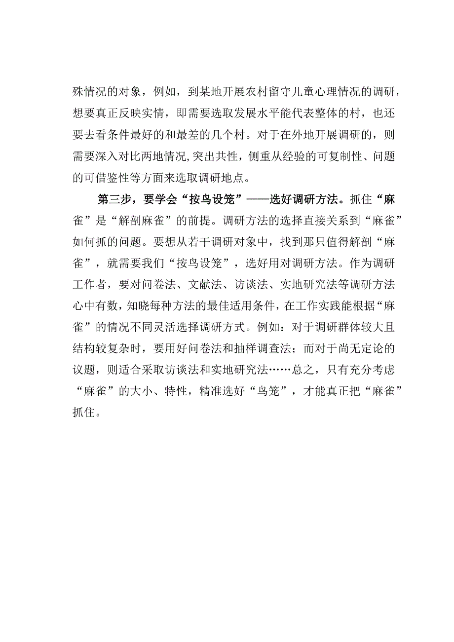 基层党建文章：开展调研要善于设笼捕鸟.docx_第2页