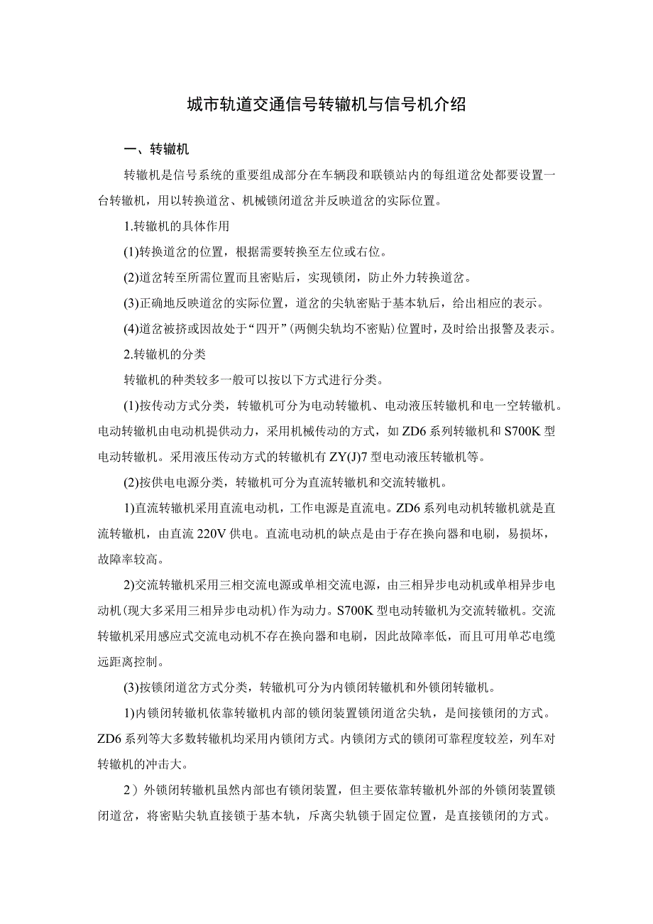 城市轨道交通信号转辙机与信号机介绍.docx_第1页