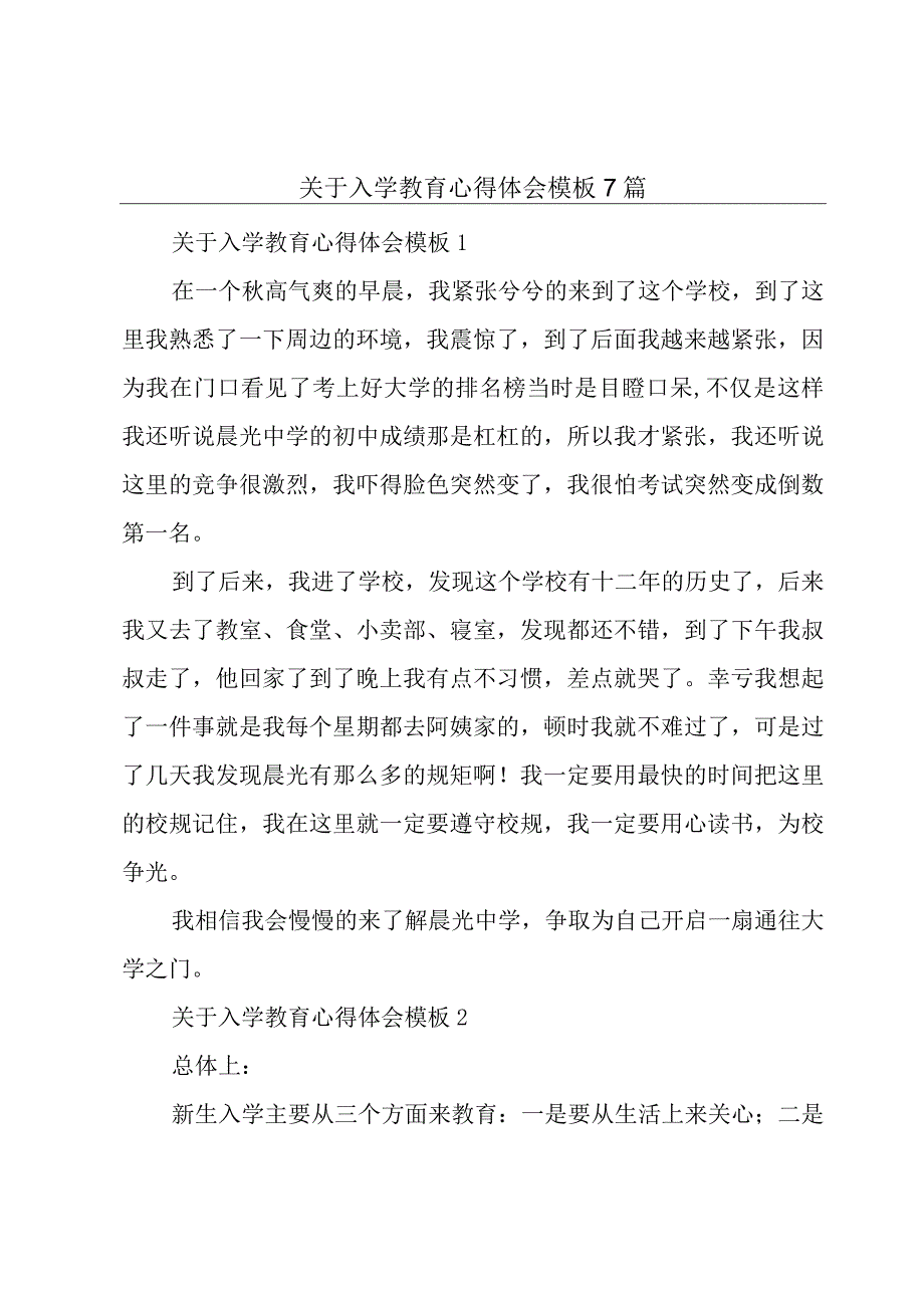 关于入学教育心得体会模板7篇.docx_第1页