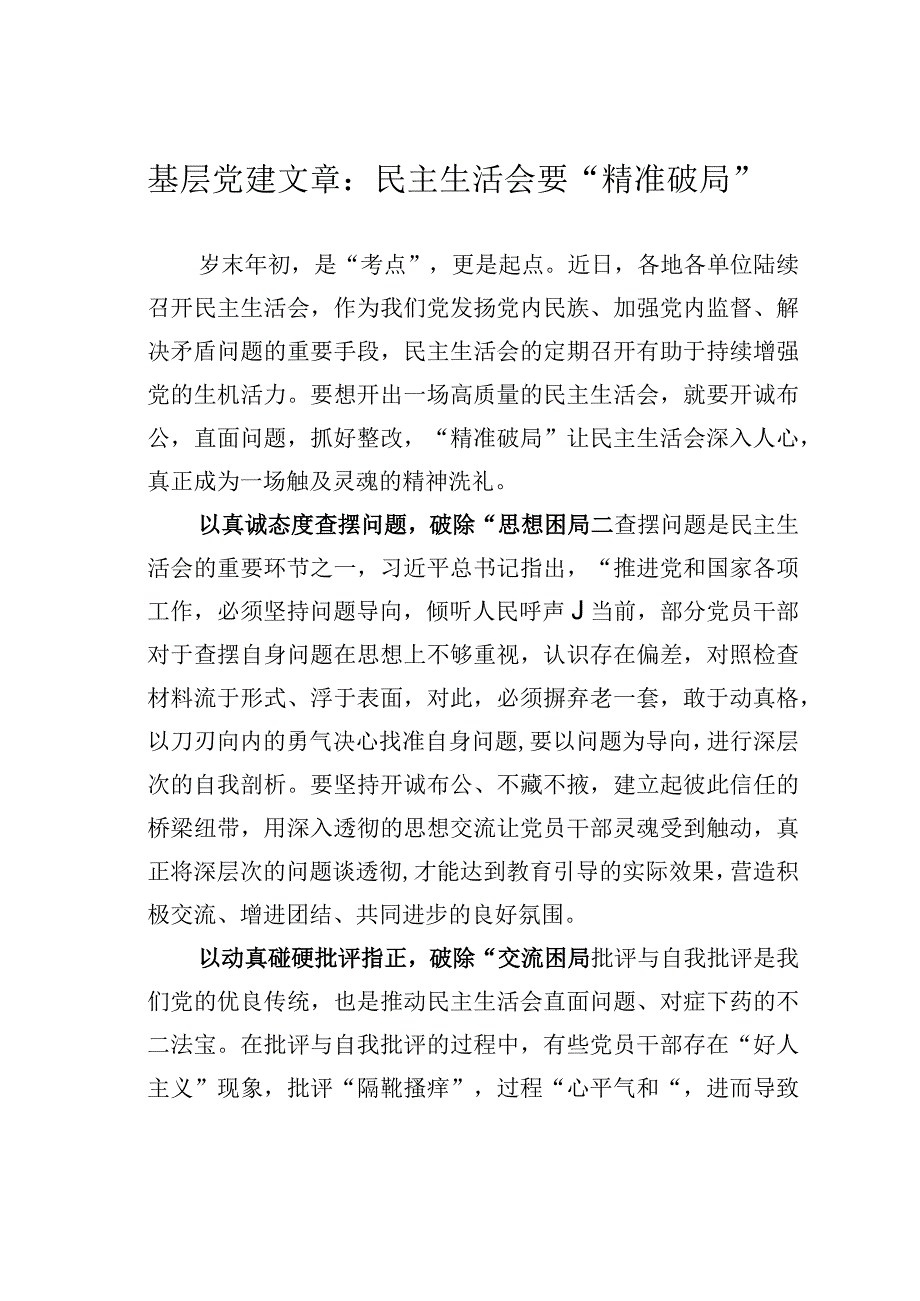 基层党建文章：民主生活会要精准破局.docx_第1页