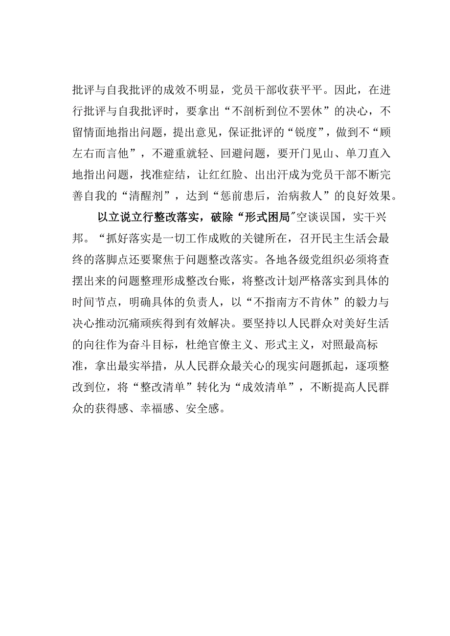 基层党建文章：民主生活会要精准破局.docx_第2页