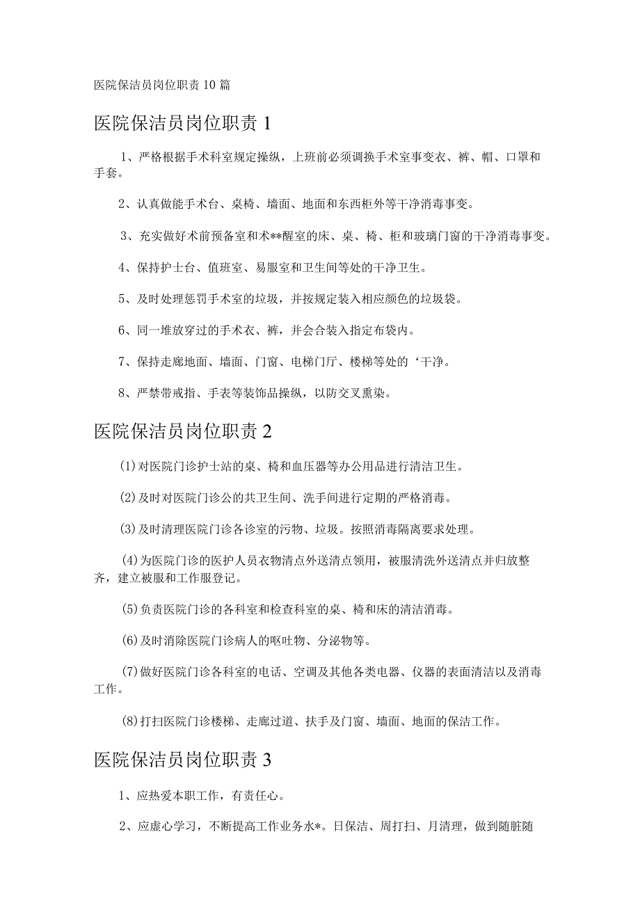 医院保洁员岗位职责10篇.docx_第1页