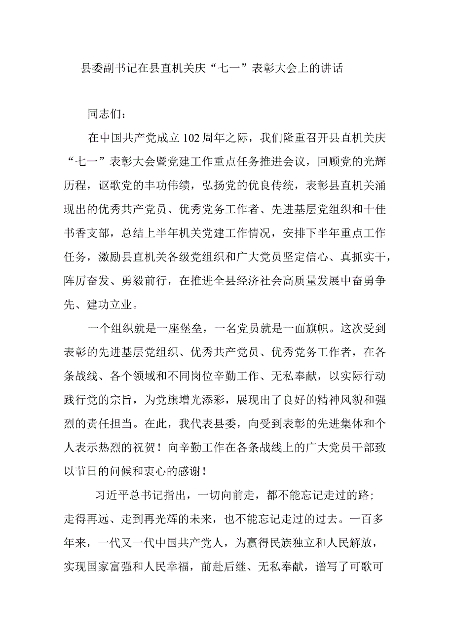 县委副书记在县直机关庆七一表彰大会上的讲话.docx_第1页