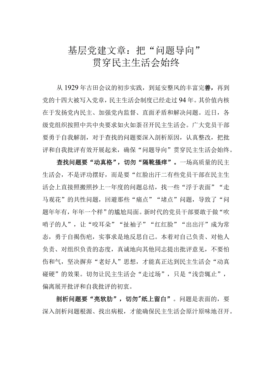 基层党建文章：把问题导向贯穿民主生活会始终.docx_第1页