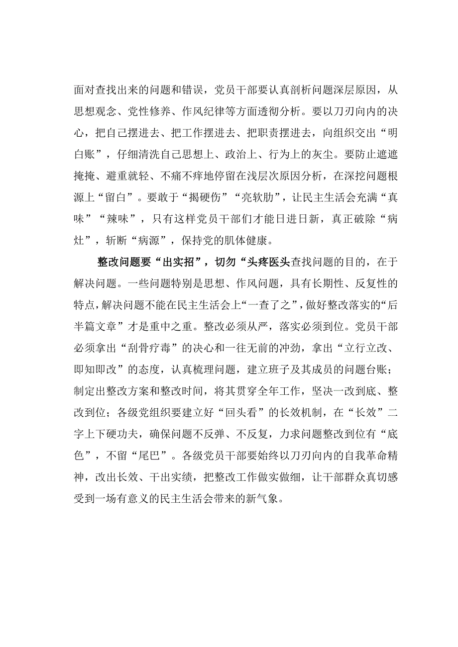 基层党建文章：把问题导向贯穿民主生活会始终.docx_第2页