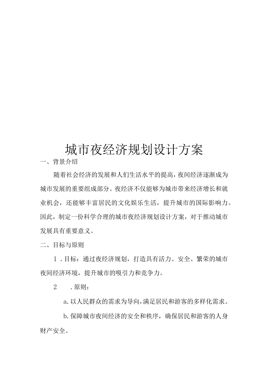 城市夜经济规划设计方案.docx_第1页