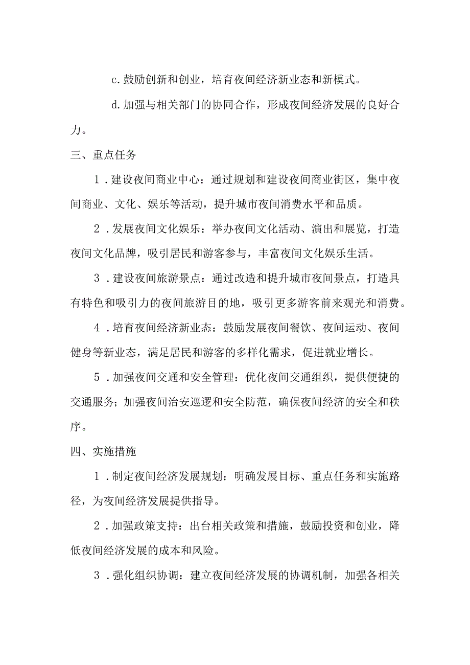 城市夜经济规划设计方案.docx_第2页