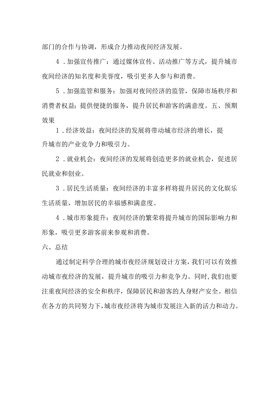 城市夜经济规划设计方案.docx_第3页