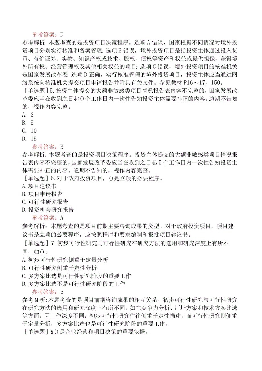 咨询工程师《项目决策分析与评价》冲刺试卷一含答案.docx_第2页