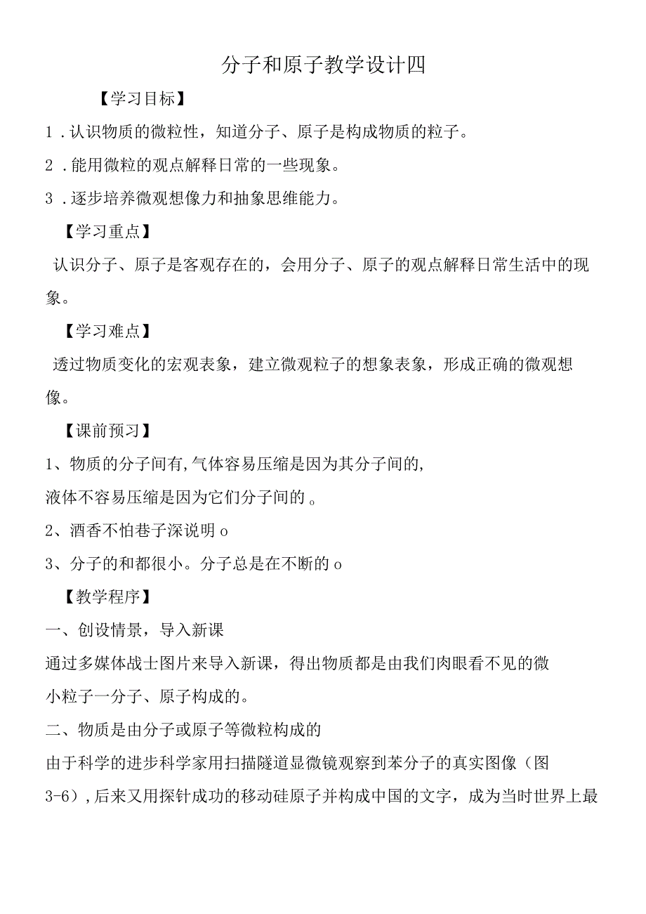 分子和原子教学设计四.docx_第1页