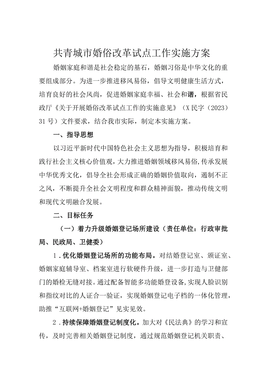 共青城市婚俗改革试点工作实施方案.docx_第1页