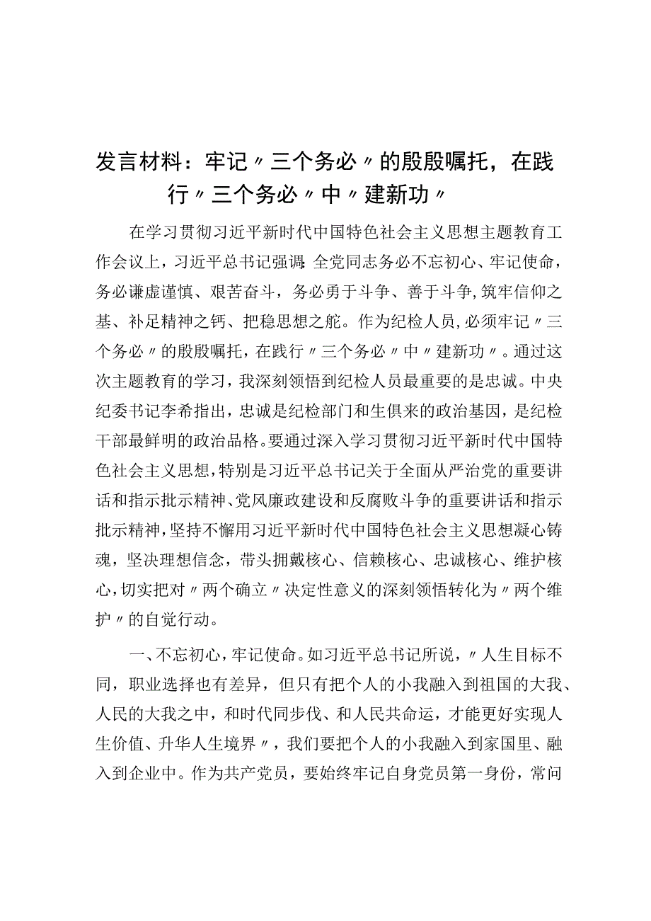 发言材料：牢记三个务必的殷殷嘱托在践行三个务必中建新功.docx_第1页