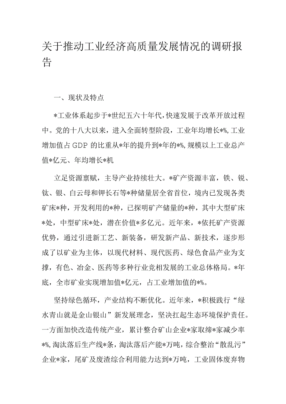 关于推动工业经济高质量发展情况的调研报告.docx_第1页