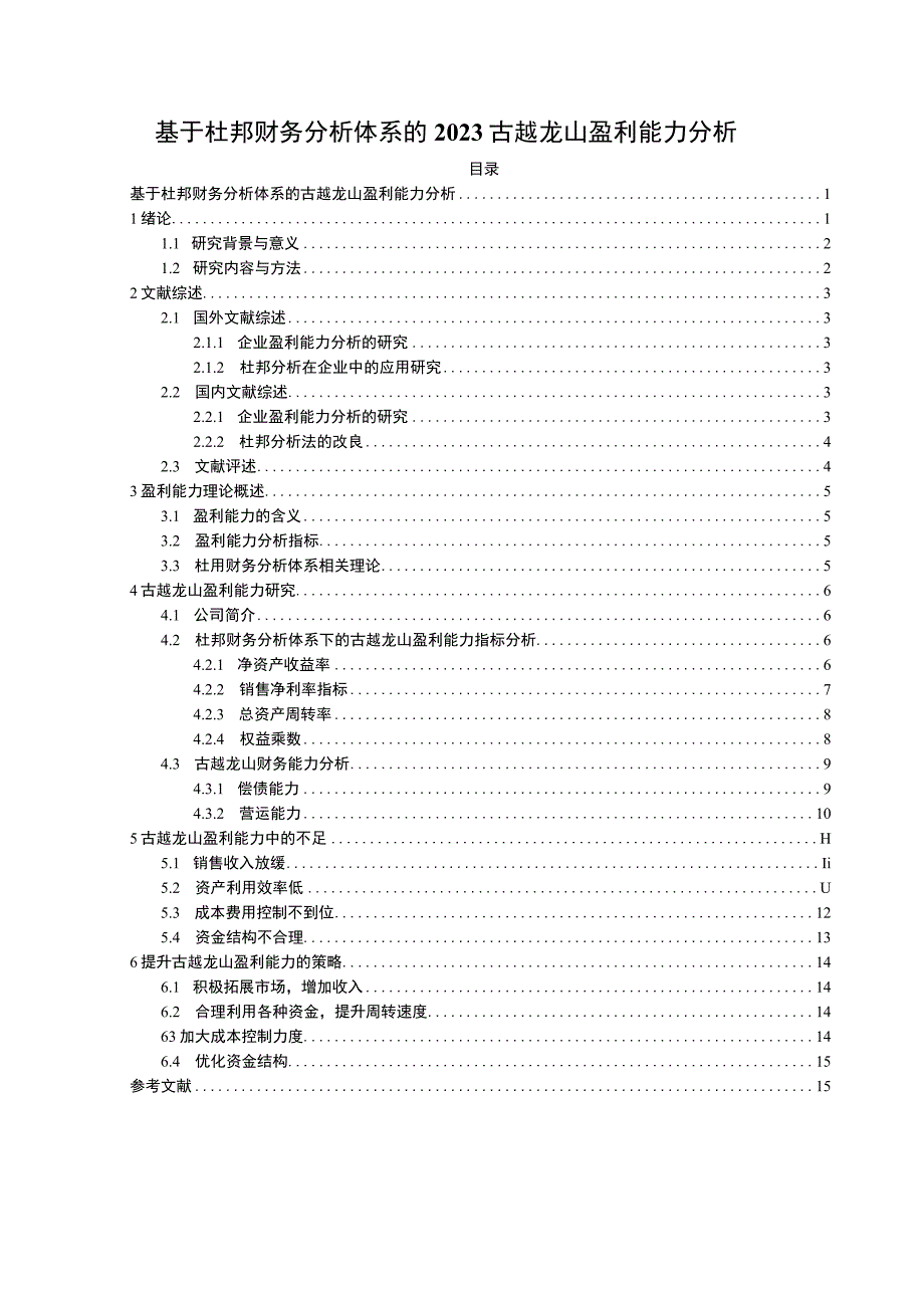 基于杜邦财务分析体系的2023古越龙山盈利能力分析10000字.docx_第1页