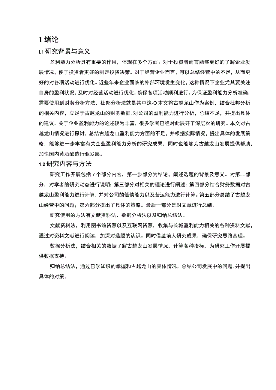 基于杜邦财务分析体系的2023古越龙山盈利能力分析10000字.docx_第2页