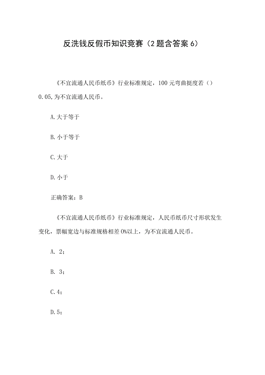 反洗钱反假币知识竞赛2题含答案6.docx_第1页