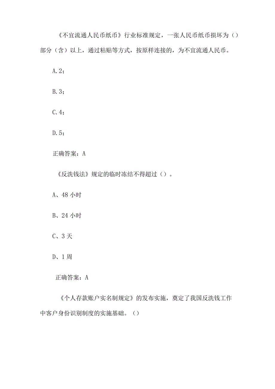 反洗钱反假币知识竞赛2题含答案6.docx_第2页