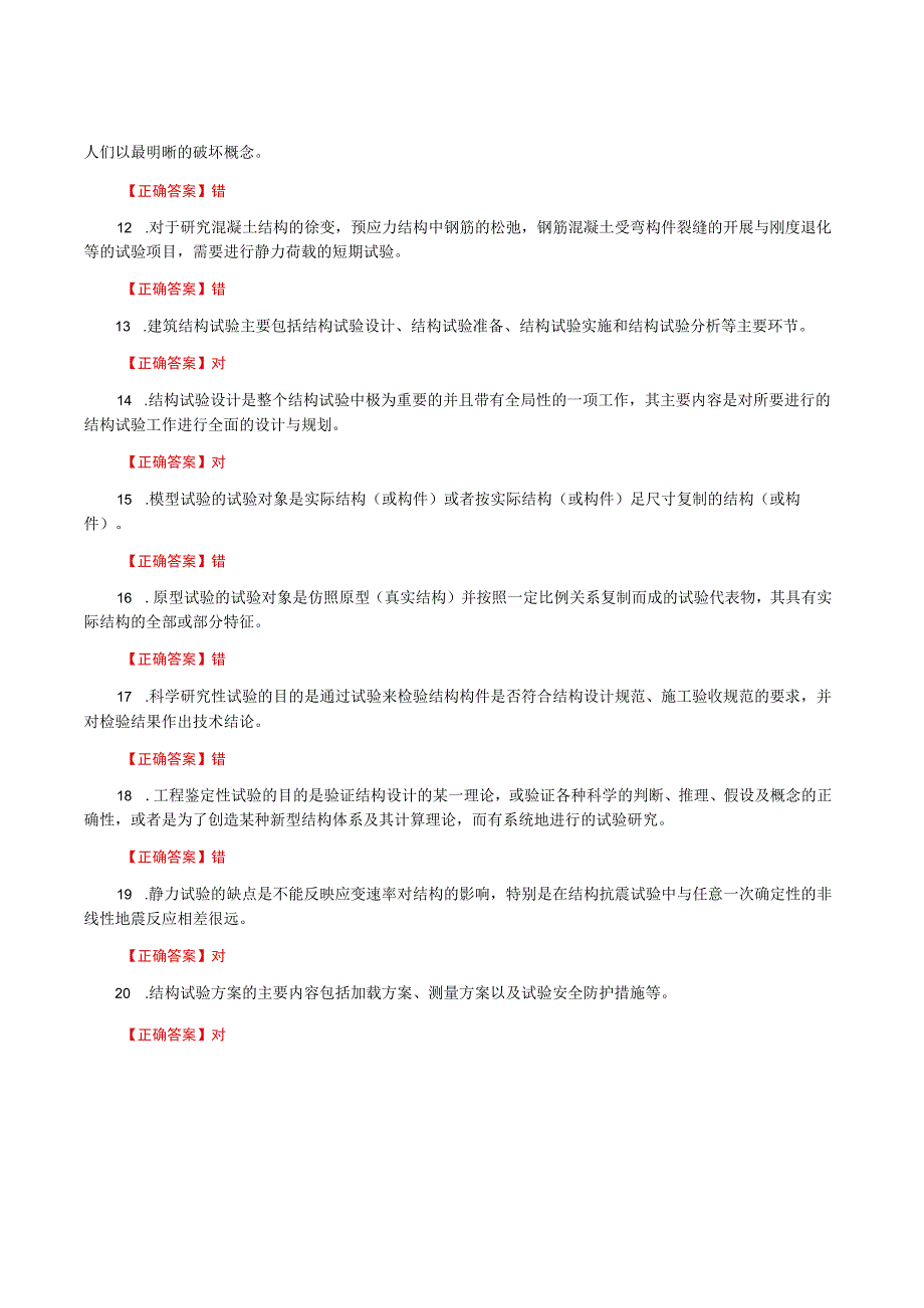 国家开放大学一网一平台电大《建筑结构试验》形考任务作业1题库及答案.docx_第2页