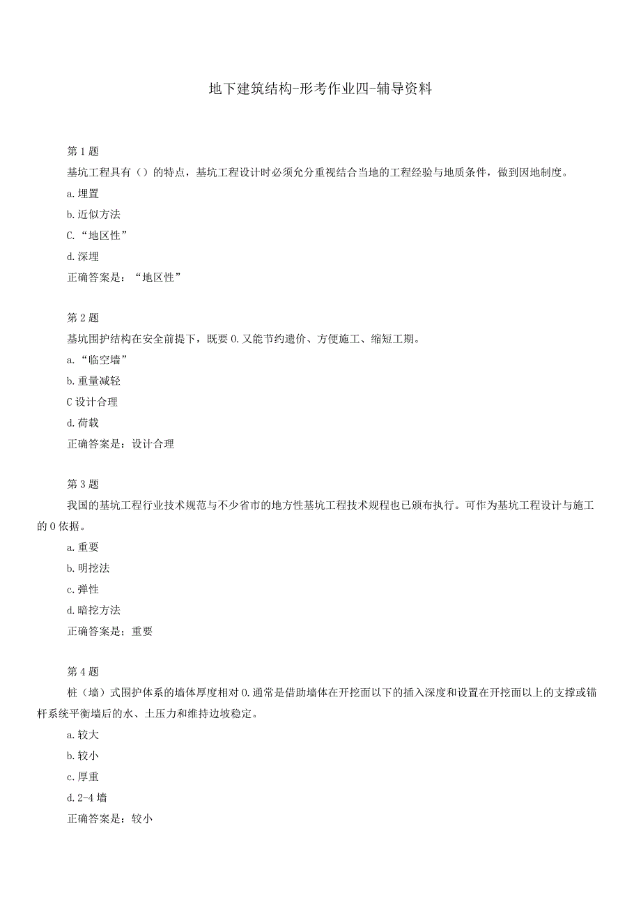 国开宁夏50125地下建筑结构形考作业四.docx_第1页