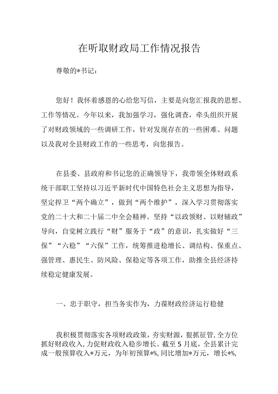 在听取财政局工作情况报告.docx_第1页