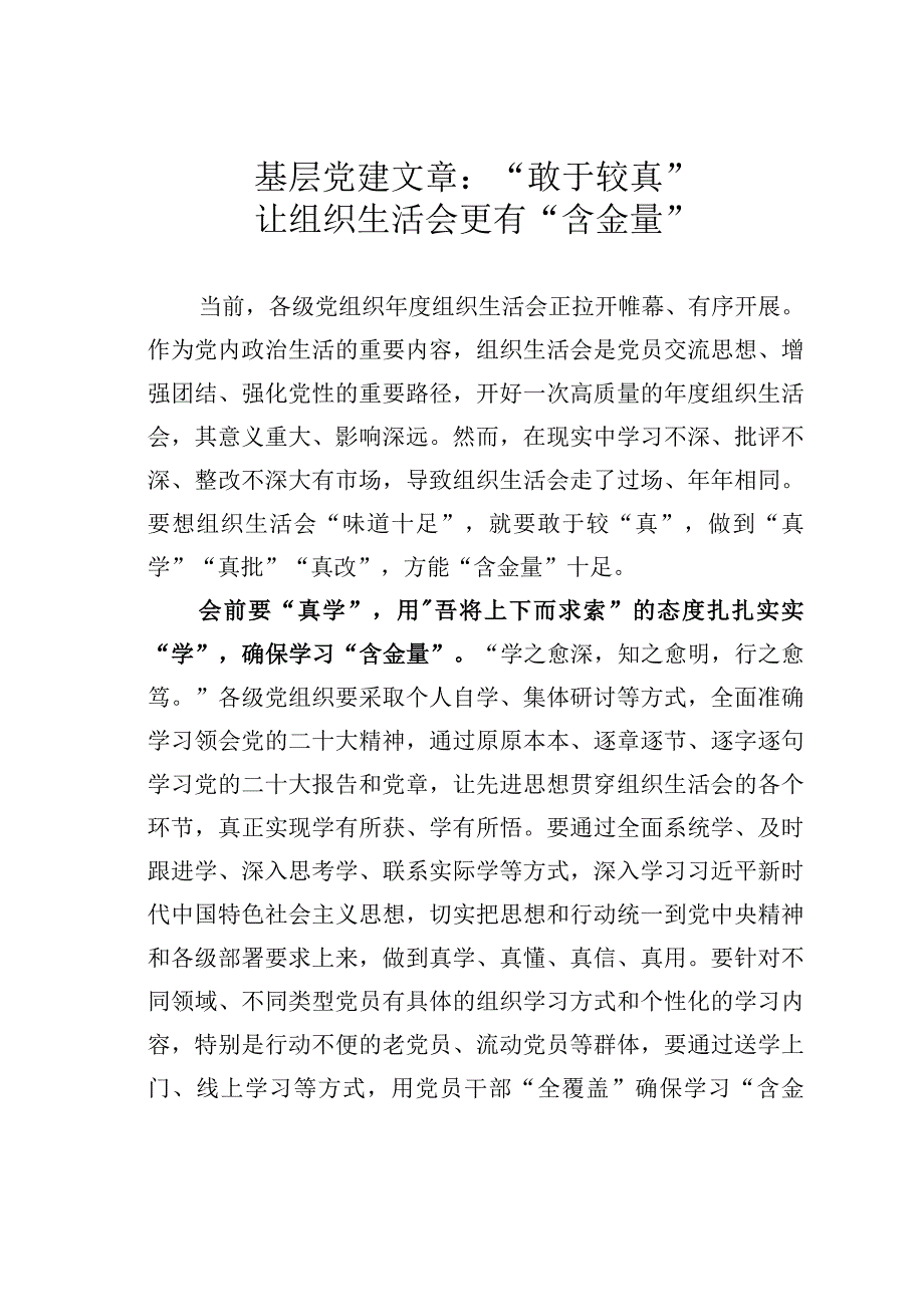 基层党建文章：敢于较真让组织生活会更有含金量.docx_第1页