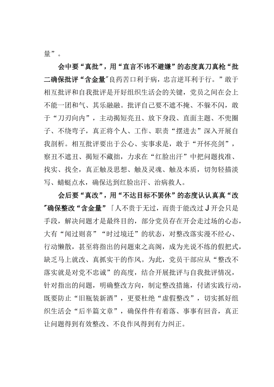 基层党建文章：敢于较真让组织生活会更有含金量.docx_第2页