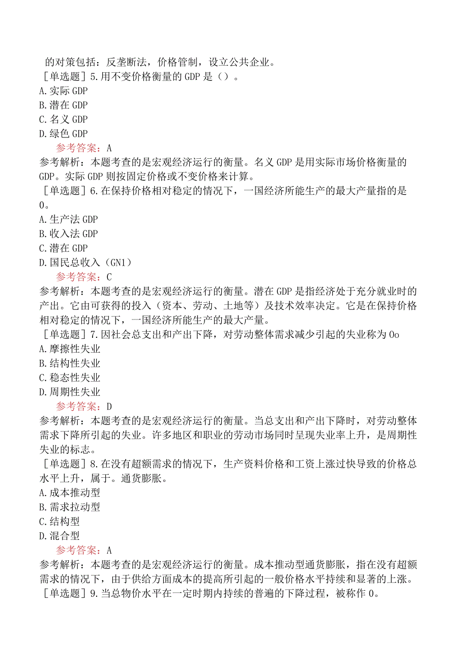 咨询工程师《宏观经济政策与发展规划》模拟试卷二含答案.docx_第2页