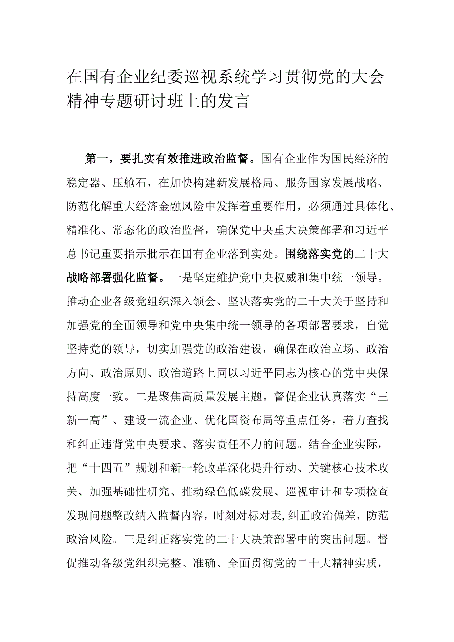 在国有企业纪委巡视系统学习贯彻党的大会精神专题研讨班上的发言.docx_第1页