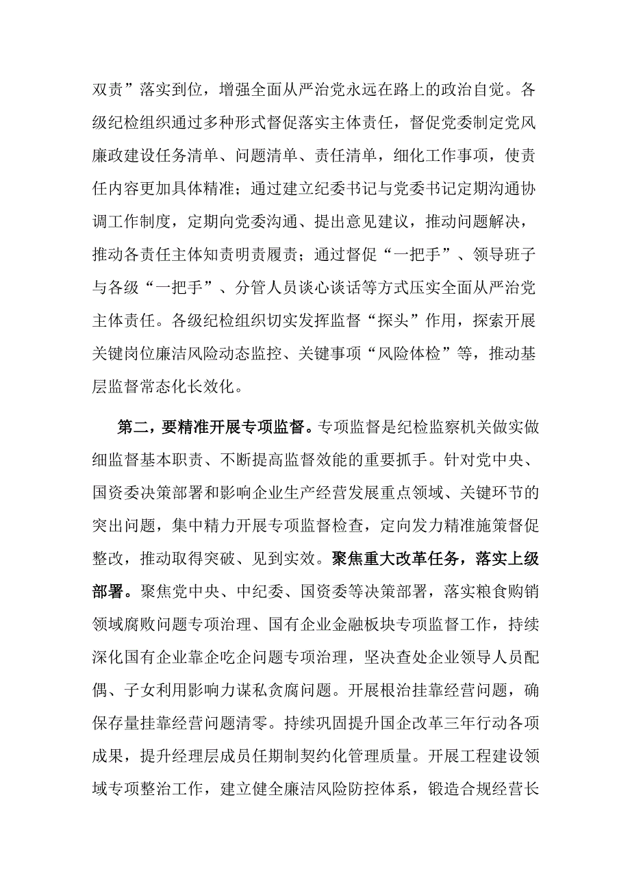 在国有企业纪委巡视系统学习贯彻党的大会精神专题研讨班上的发言.docx_第3页