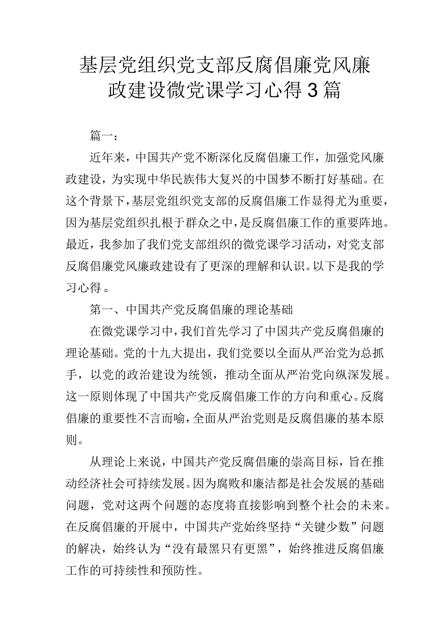 基层党组织党支部反腐倡廉党风廉政建设微党课学习心得3篇.docx_第1页