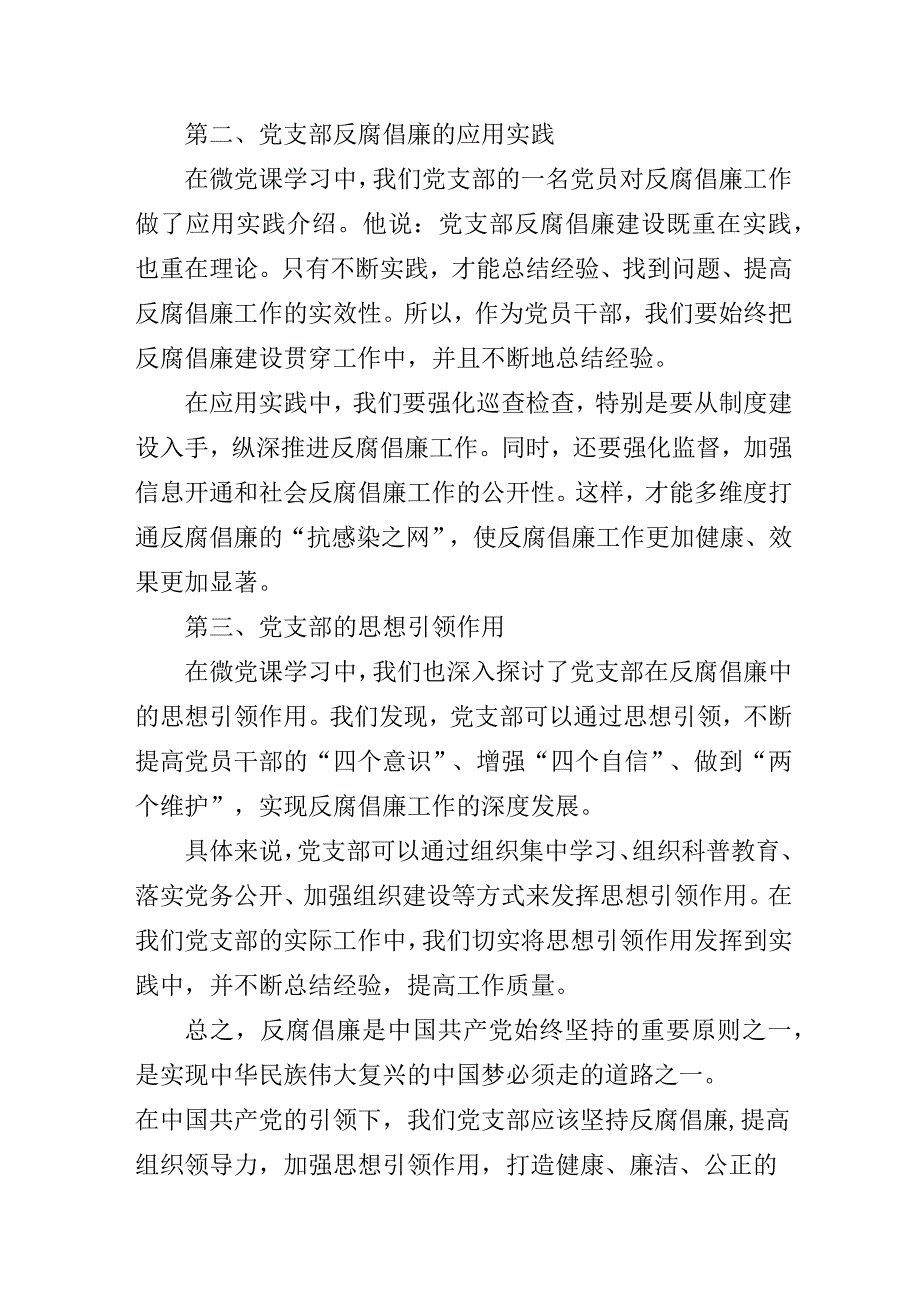 基层党组织党支部反腐倡廉党风廉政建设微党课学习心得3篇.docx_第2页